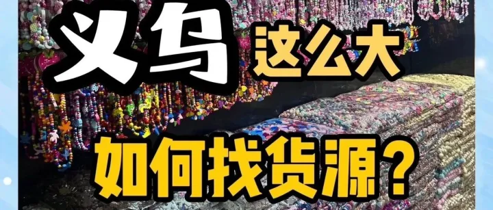 中国义乌拿货顺口溜，不会让你白跑