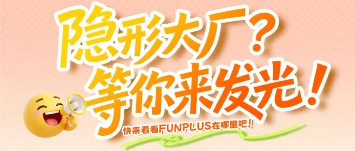 隐形大厂？快来看看FUNPLUS在哪里吧！