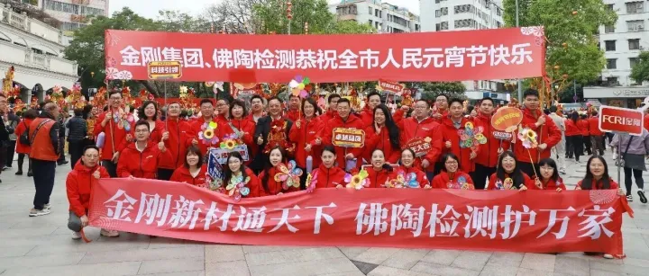 金刚新材通天下  佛陶检测护万家