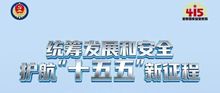 第11个全民国家安全教育日海报来了！
