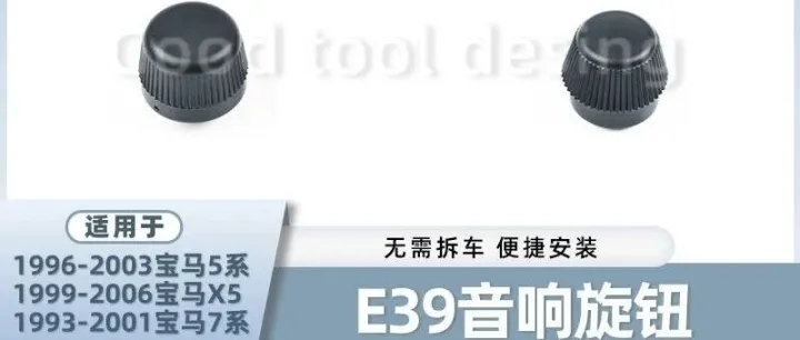 老车不老，细节依旧！宝马E39专用音响旋钮