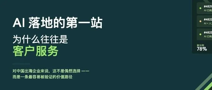 对出海企业来说，AI 落地的第一站为什么往往是<em>客户服务</em>