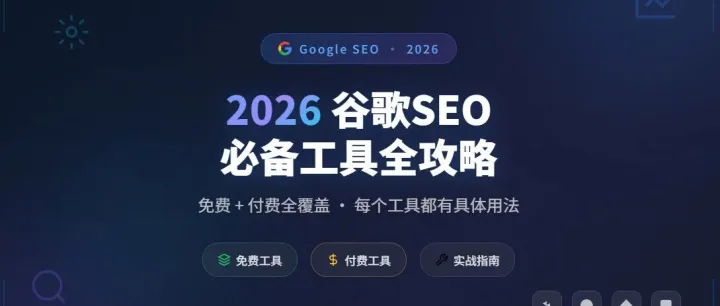 2026谷歌<em>SEO</em>必备工具全攻略