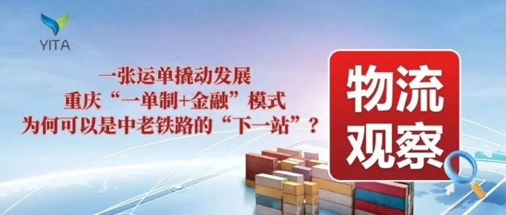 物流观察|一张运单撬动发展：重庆“一单制+金融”模式，为何可以是中老铁路的“下一站”？