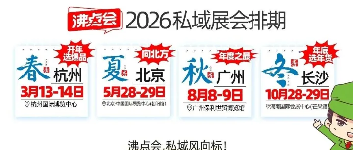 2026私域团长展会排期：私域分南北：5月28北方、8月8南方