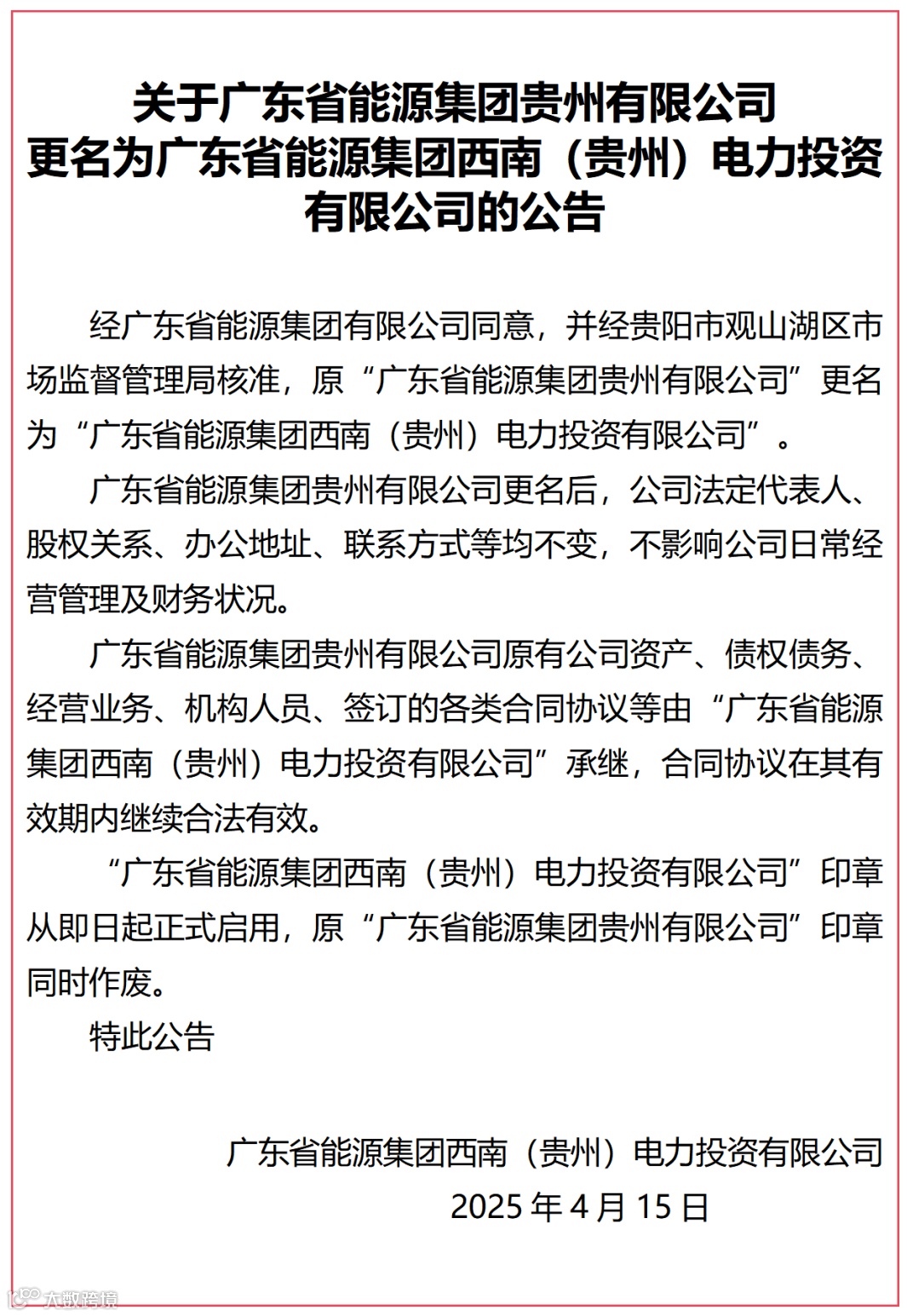 关于公司更名的公告_01(1).png