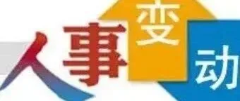 人事变动 | <em>鞍山</em>钢铁重要人事调整