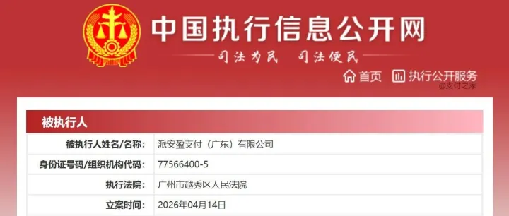 刚刚，派安盈支付被法院列为被执行人！