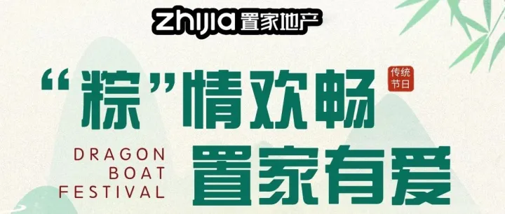 “粽”情欢畅 置家有爱
