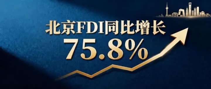 都说外资撤资中国，北京FDI却同比涨了75.8%！这信号太不一般了