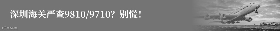 深圳海关严查9810-9710？别慌！.png
