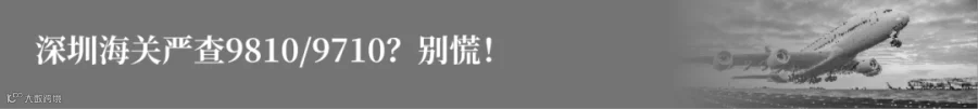 深圳海关严查9810-9710？别慌！.png
