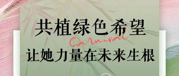 共植绿色希望 · 让她力量在未来生根丨兴奇集团3.8女神节活动