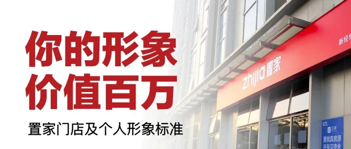新经纪•新风貌|置家门店及个人形象标准出炉！