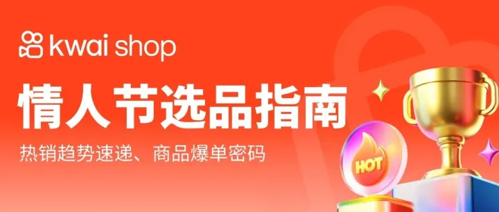 <em>Kwai</em> Shop带您精准锁定爆款！