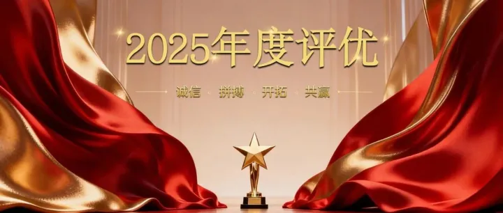 兴奇集团2025年度评优表彰大会圆满举行