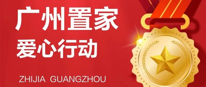 置家有爱，为爱置家——置家爱心行动在路上