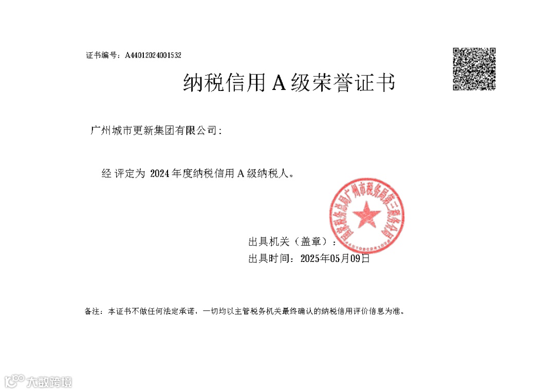 纳税信用A级荣誉证书（广州城更2024年度）.png