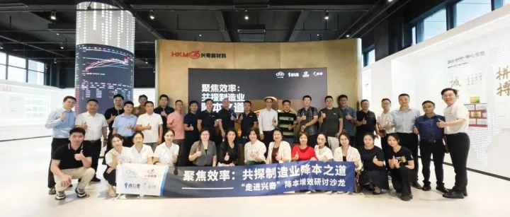 聚焦效率 价值共生│“走进兴奇”共探制造业降本增效之道