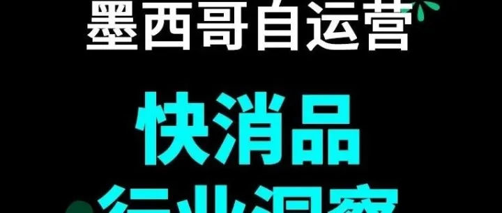 市场规模超百亿美金！TikTok Shop墨西哥快消品全景拆解