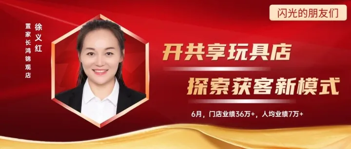 开“共享玩具店”，探索获客新模式！