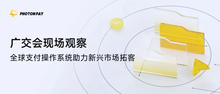 广交会现场直击｜PhotonPay光子易全链路收款方案，破解外贸人新兴市场拓客痛点