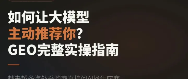 如何让大模型主动推荐你？GEO完整实操指南