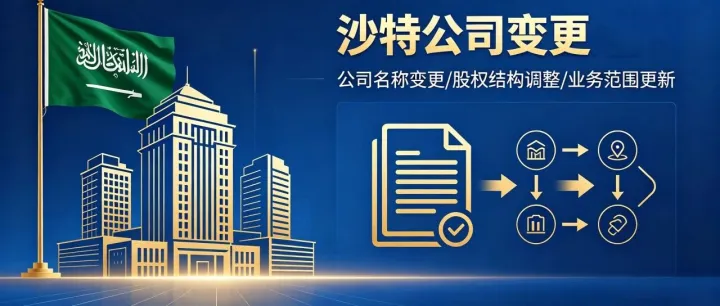 登尼特——沙特公司变更服务 助力海外企业合规高效调整