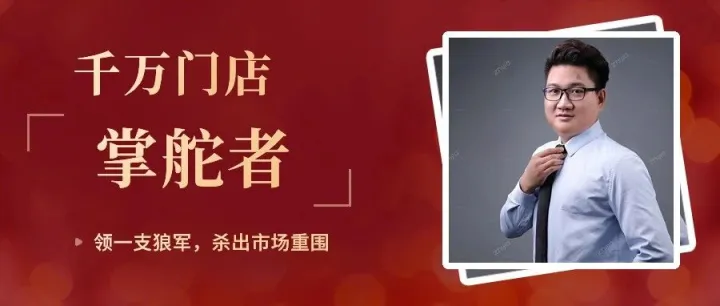 逆市突围，成千万门店，他们凭什么？