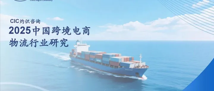 2025中国跨境电商物流行业研究报告