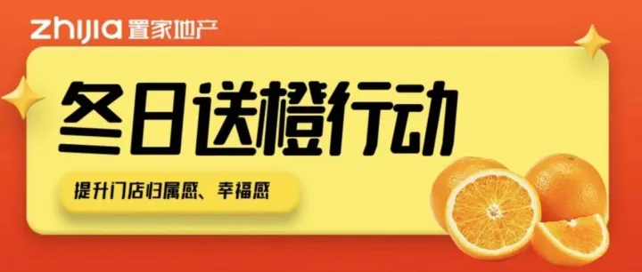 橙意满满，关怀备至 | 置家暖冬送橙行动，助力门店“橙”交