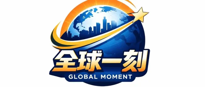 【今日要闻】美伊谈判僵持，高压制裁加码-2026年4月17日全球热点新闻