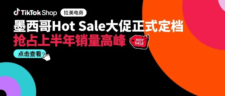 Hot Sale大促重磅定档！把握营销关键节点，引爆上半年全新增长