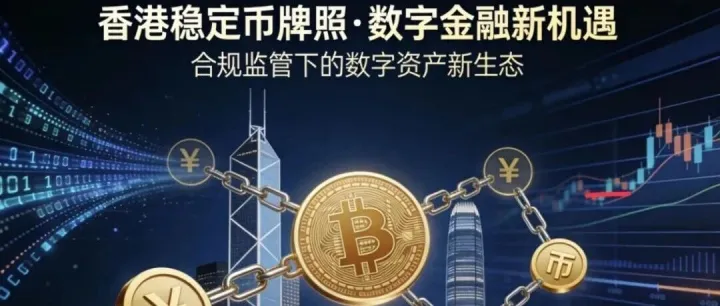 AI量化-全球监管里程碑！香港获得首批稳定币牌照