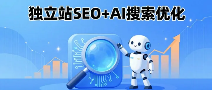 外贸独立站+谷歌SEO+GEO能提升口碑吗？