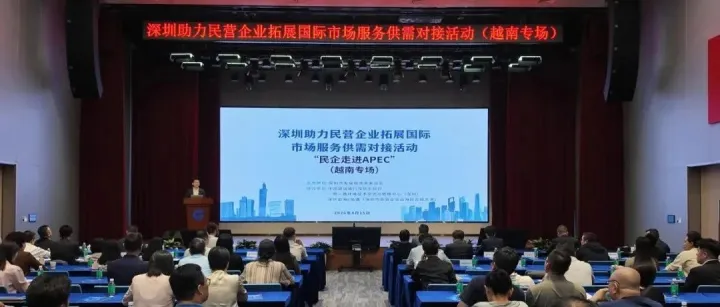 深化对越经贸合作 助力民企稳健出海 —— 深圳举办 “民企走进 APEC（越南专场）” 对接活动