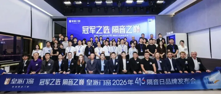 水均益解读当代人居的“静”需求，皇派门窗以隔音门窗<em>8A</em>标准回应时代大势