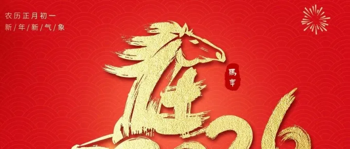 破茧成蝶，腾威向新！——致全体腾威人的2026马年贺词