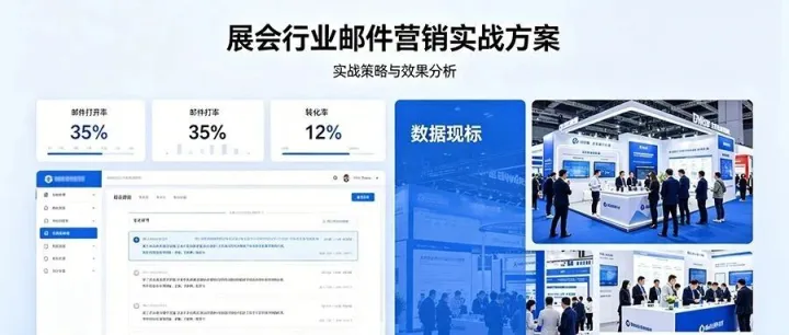 展会行业<em>邮件营销</em>实战方案——写给每一位还在为招展发愁的人