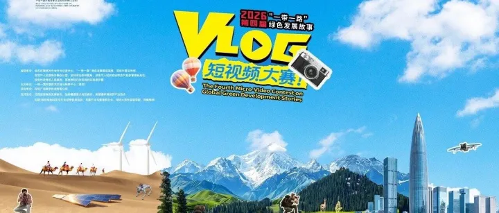 The 4th Micro-Video Contest on Global Green Development Stories |Call for Entries!