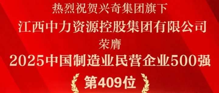 循环经济·智造未来│热烈祝贺兴奇集团旗下江西中力资源控股集团有限公司荣膺“2025中国制造业民营企业500强”