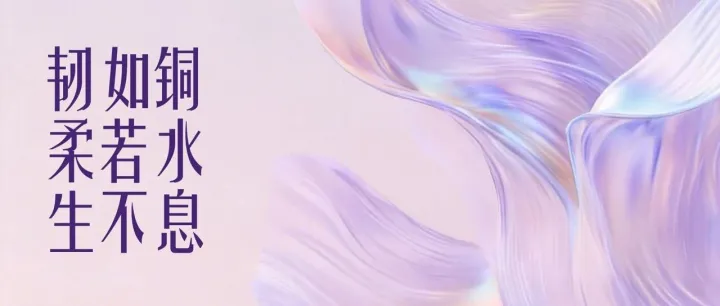 韧如铜·柔若水·生不息│兴奇集团3.8女神节活动