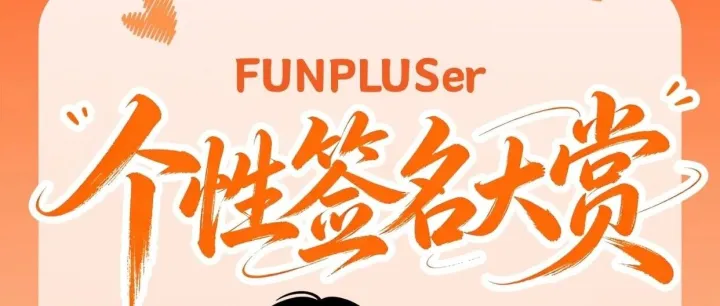 FunPluser 工作个性<em>签名</em>大公开！有趣才是正经事~