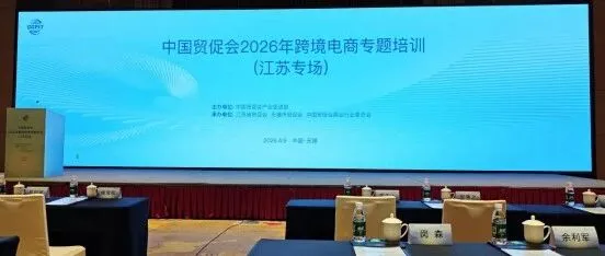 企启沃参加2026年跨境电商服务高质量发展专题培训（无锡）