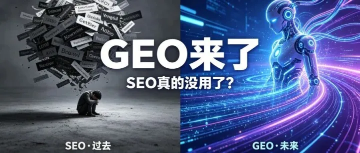 GEO来了，<em>SEO</em>真的没用了？