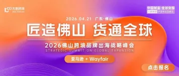 【倒计时3天】最后机会！佛山品牌出海峰会：与亚马逊&Wayfair官方共绘增长蓝图！
