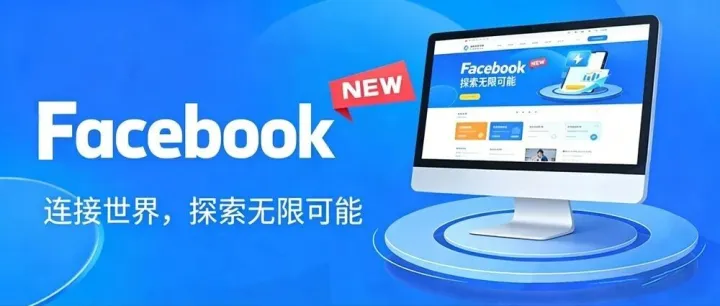 发帖没人看，投钱没转化？Facebook运营3大致命误区，外贸人必避！