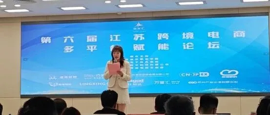 企启沃受邀参加第六届江苏跨境电商多平台赋能论坛（南京）