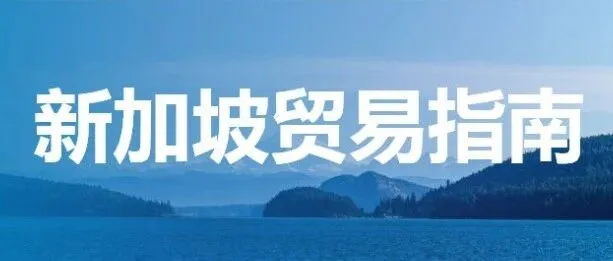 新加坡贸易指南