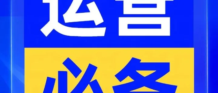 拉高广告投产比的秘诀！！！